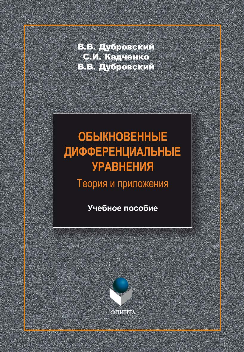 Обыкновенные дифференциальные уравнения. Теория и приложения – 2-е изд. стер. Учебное пособие ISBN 978-5-9765-2197-1