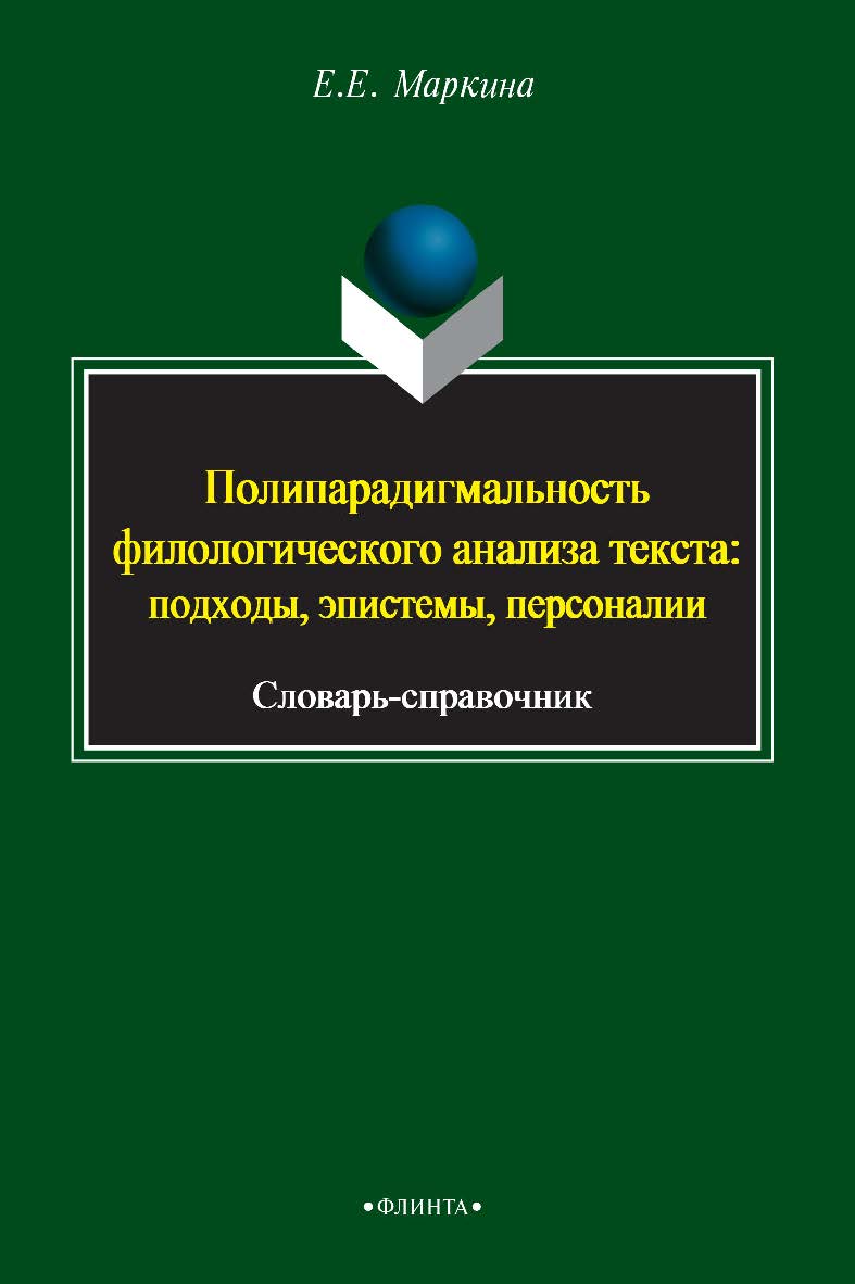 Полипарадигмальность филологического анализа текста (2000-2009): подходы, пэистемы, персоналии [Электронный ресур]с: слов.-справ. — 2-е изд., стер. ISBN 978-5-9765-2204-6