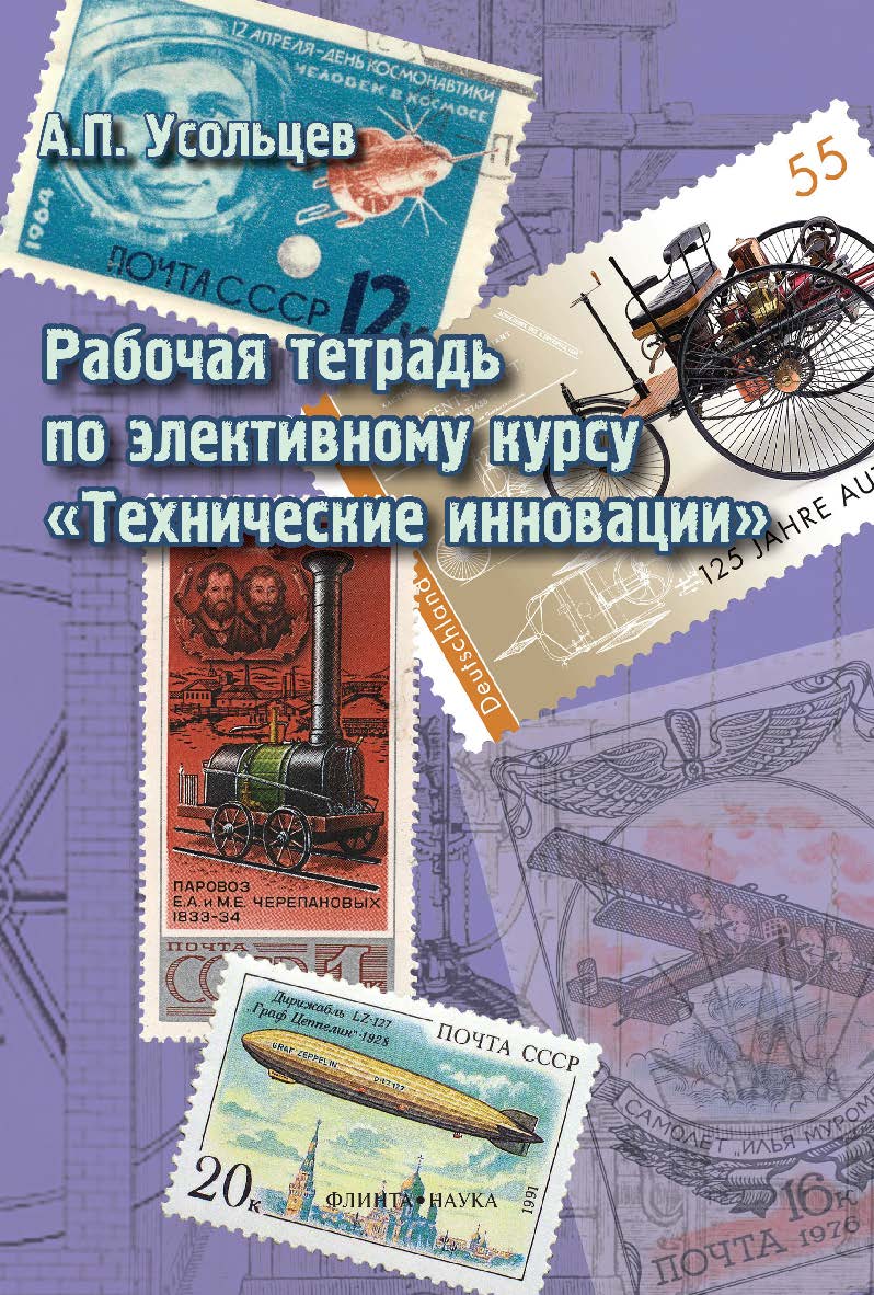 Рабочая тетрадь по элективному курсу «технические инновации» . — 3-е изд.,. Учебное пособие ISBN 978-5-9765-2207-7