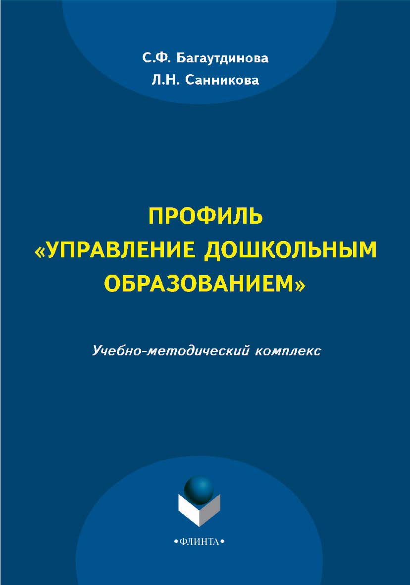 Профиль «Управление дошкольным образованием»    — 3-е изд., стер. ISBN 978-5-9765-2211-4