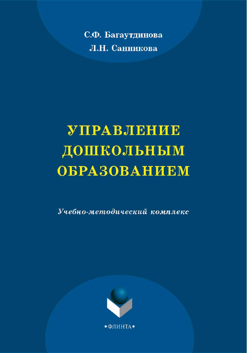 Управление дошкольным образованием    — 4-е изд., стер. ISBN 978-5-9765-2213-8