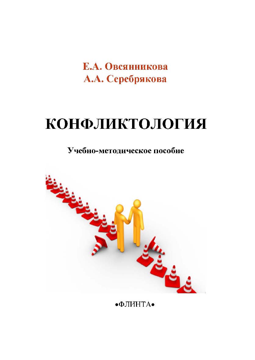 Конфликтология — 2-е изд., стер. ISBN 978-5-9765-2218-3