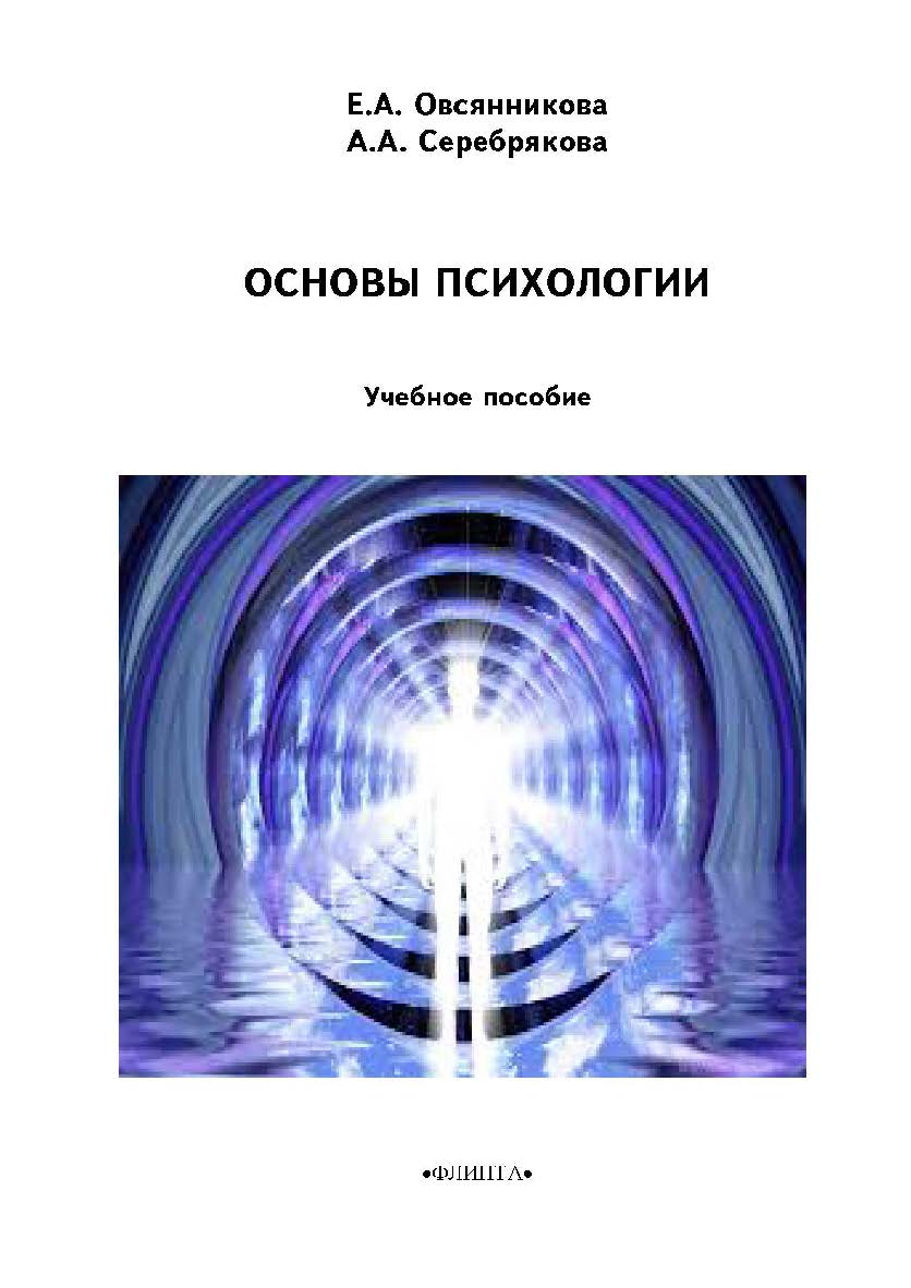 Основы психологии    — 3-е изд., стер.  Учебное пособие ISBN 978-5-9765-2219-0