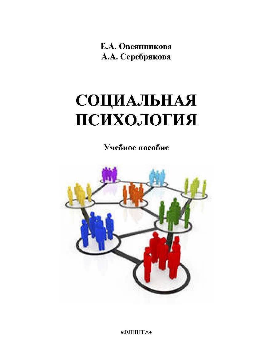 Социальная психология — 3-е изд., стер. Учебное пособие ISBN 978-5-9765-2221-3