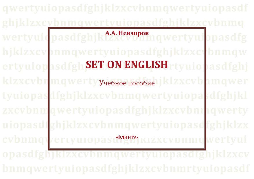 Set on English. Учебное пособие ISBN 978-5-9765-2223-7