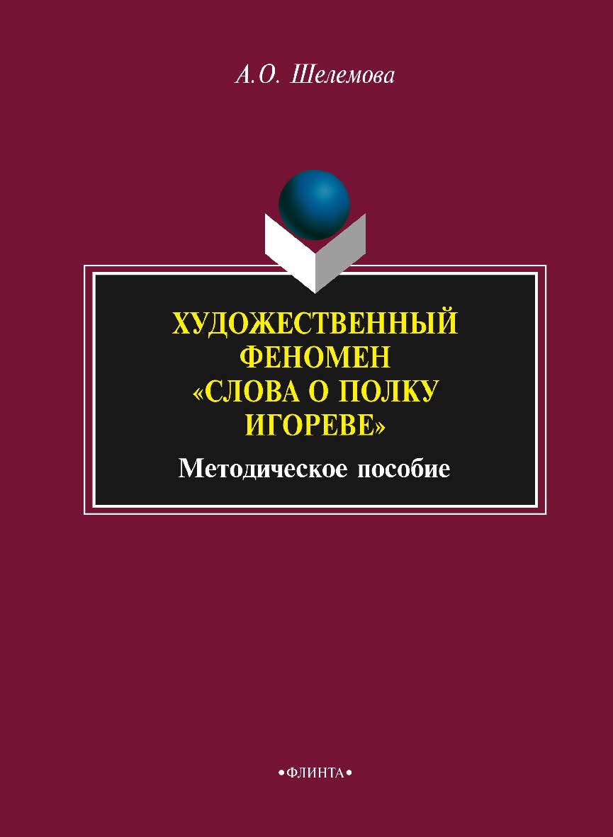 Художественный феномен «Слова о полку Игореве»    – 3-е изд., стер.  Учебное пособие ISBN 978-5-9765-2226-8