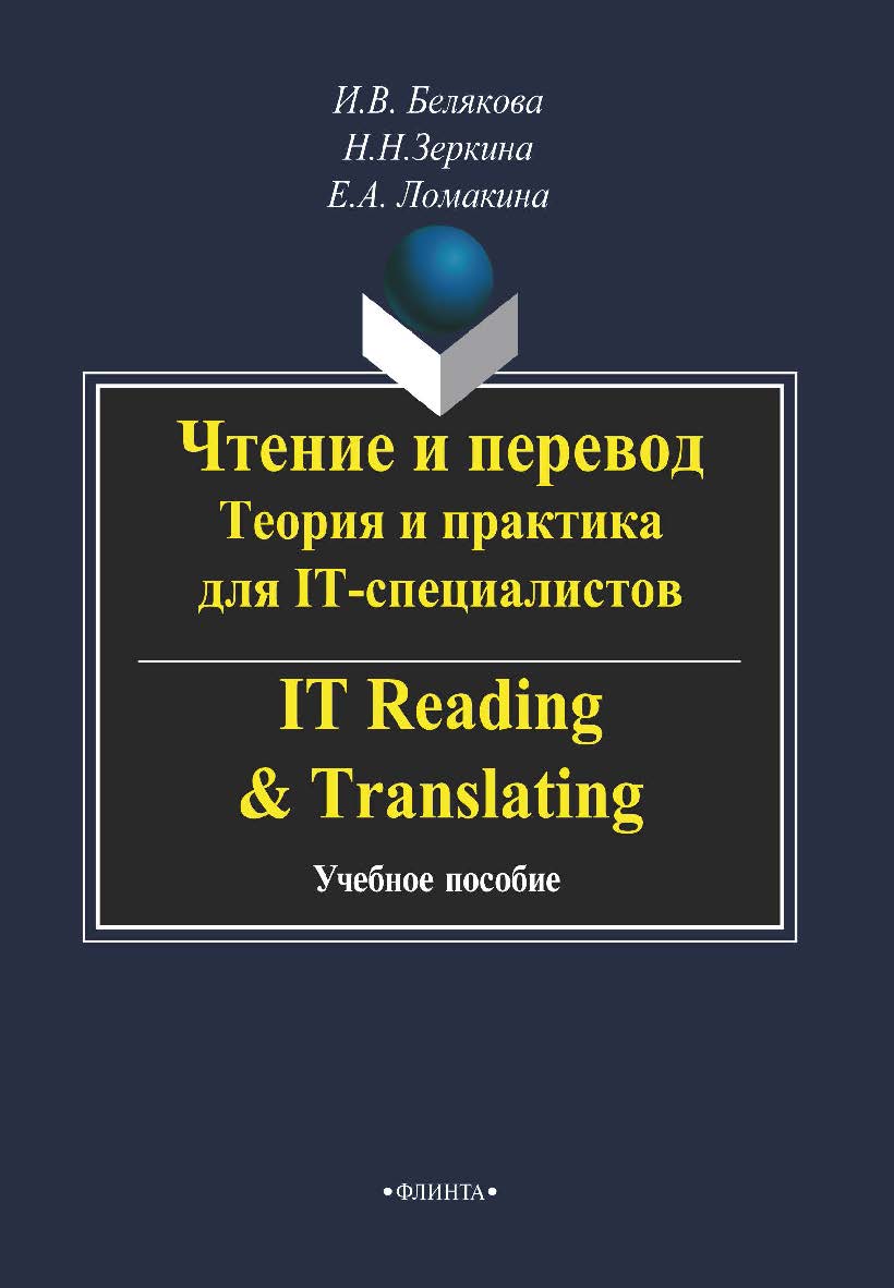 Чтение и перевод. Теория и практика для IT-специалистов. IT Reading & Translating. Учебное пособие ISBN 978-5-9765-2228-2