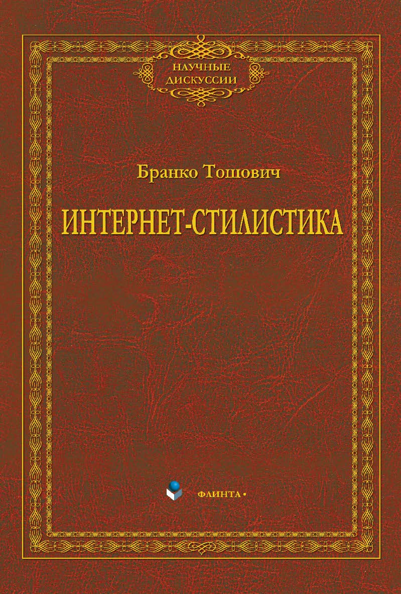Интернет-стилистика — 4-е изд., стер. Монография ISBN 978-5-9765-2229-9