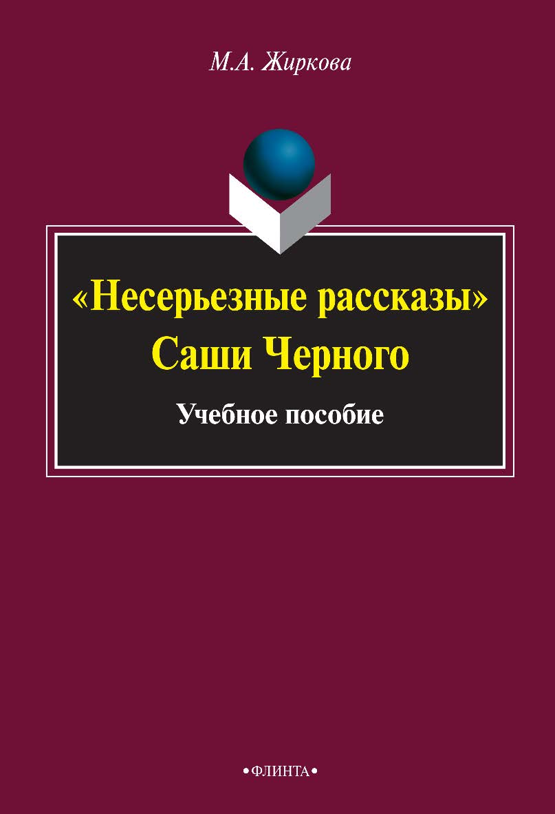 «Несерьезные рассказы» Саши Черного . — 3-е изд., стер. Учебное пособие ISBN 978-5-9765-2233-6