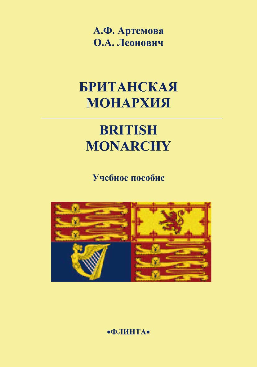 Британская монархия. British Monarchy    - 3-е изд., стер.  Учебное пособие ISBN 978-5-9765-2234-3