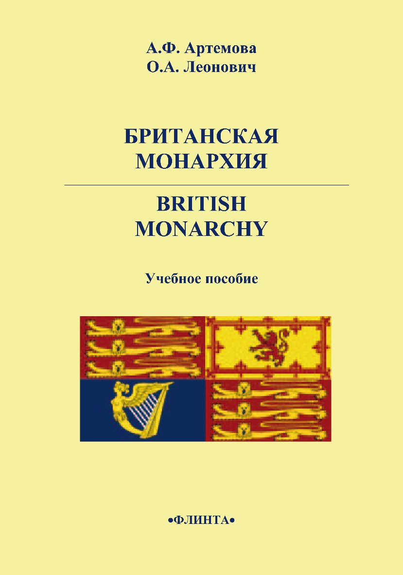 Британская монархия. British Monarchy    - 3-е изд., стер..  Учебное пособие ISBN 978-5-9765-2234-3