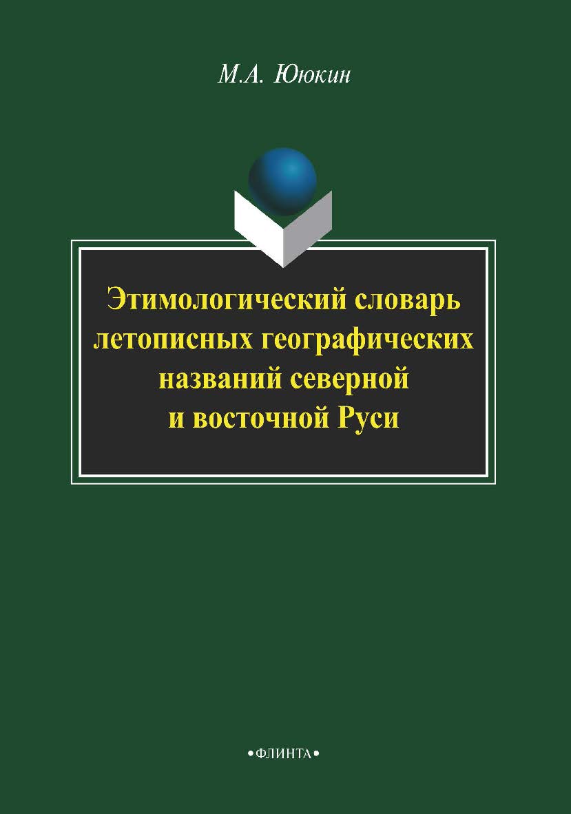 Этимологический словарь летописных географических названий северной и восточной Руси  .— 2-е изд., стер. ISBN 978-5-9765-2236-7