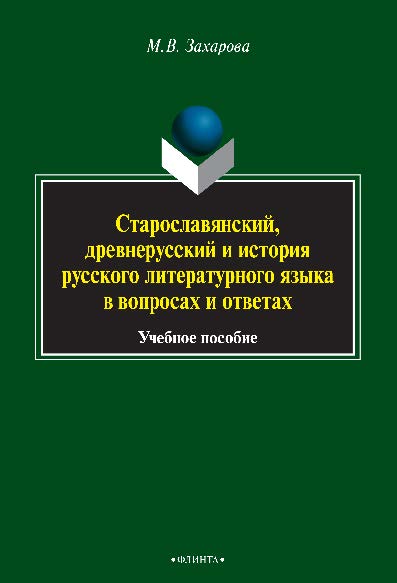 Старославянский, древнерусский и история русского литературного языка в вопросах и ответах. Учебное пособие ISBN 978-5-9765-2242-8