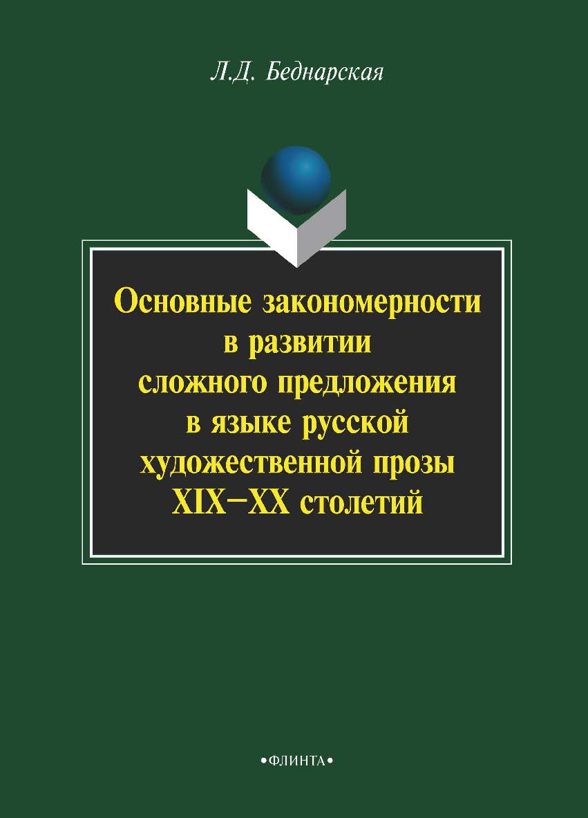 Основные закономерности в развитии сложного предложения в языке русской художественной прозы XIX-XX столетий — 3-е изд., стер. Монография ISBN 978-5-9765-2244-2