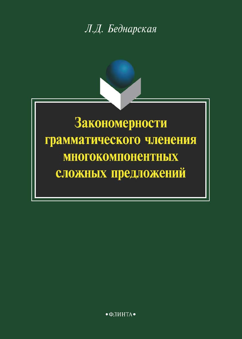 Закономерности грамматического членения многокомпонентных сложных предложений — 3-е изд., стер. Монография ISBN 978-5-9765-2245-9