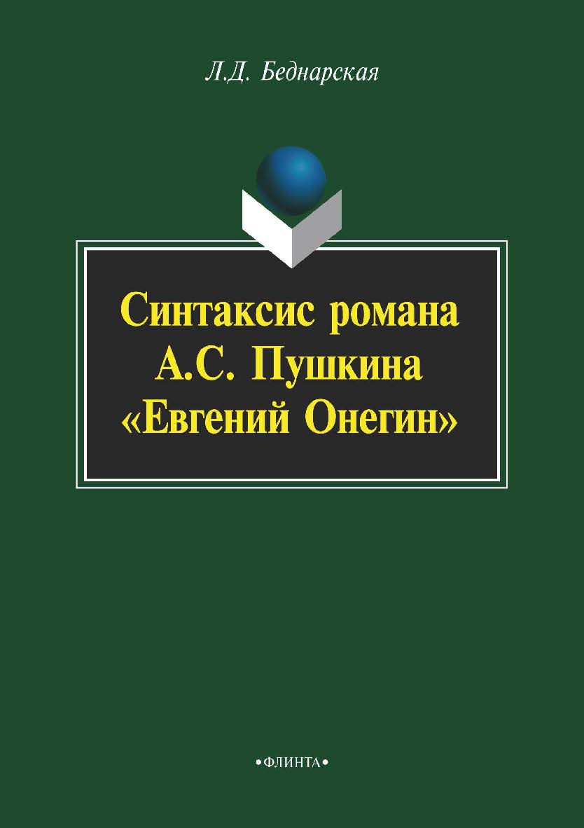Синтаксис романа А. С. Пушкина «Евгений Онегин»  : материалы для спецкурса. — 3-е изд., стер. ISBN 978-5-9765-2246-6