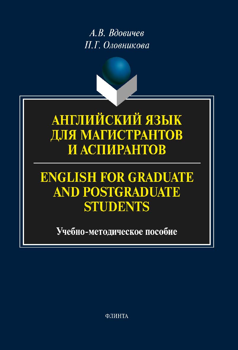 Английский язык для магистрантов и аспирантов. English for Graduate and Postgraduate Students ISBN 978-5-9765-2247-3