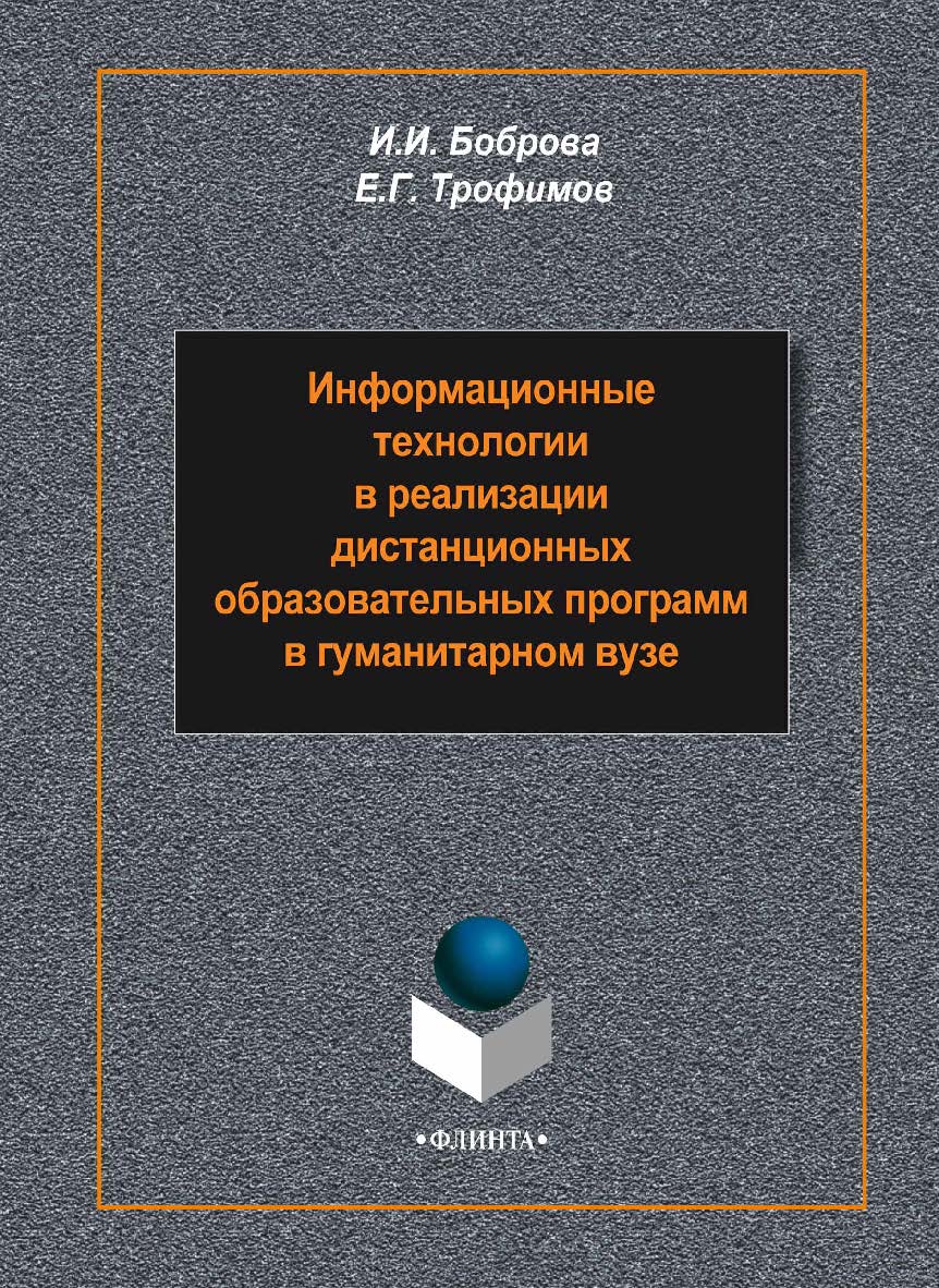 Информационные технологии в реализации дистанционных образовательных программ в гуманитарном вузе    — 2-е изд., стер..  Монография ISBN 978-5-9765-2248-0