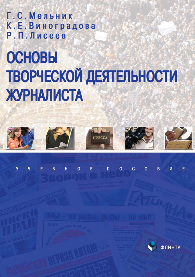Основы творческой деятельности журналиста    — 3-е изд., стер.  Учебное пособие ISBN 978-5-9765-2251-0
