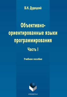 Объектно-ориентированные языки программирования : в 3 ч. Ч. I — 2-е изд., стер.  Учебное пособие ISBN 978-5-9765-2252-7