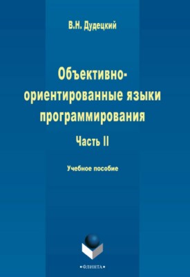 Объектно-ориентированные языки программирования : в 3 ч. Ч. II — 2-е изд., стер.  Учебное пособие ISBN 978-5-9765-2253-4
