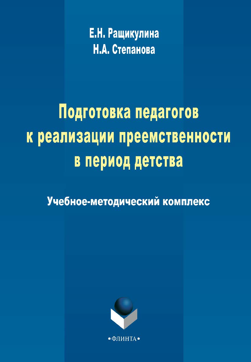 Подготовка педагогов к реализации преемственности в период детства   – 3-е изд., стер. ISBN 978-5-9765-2262-6