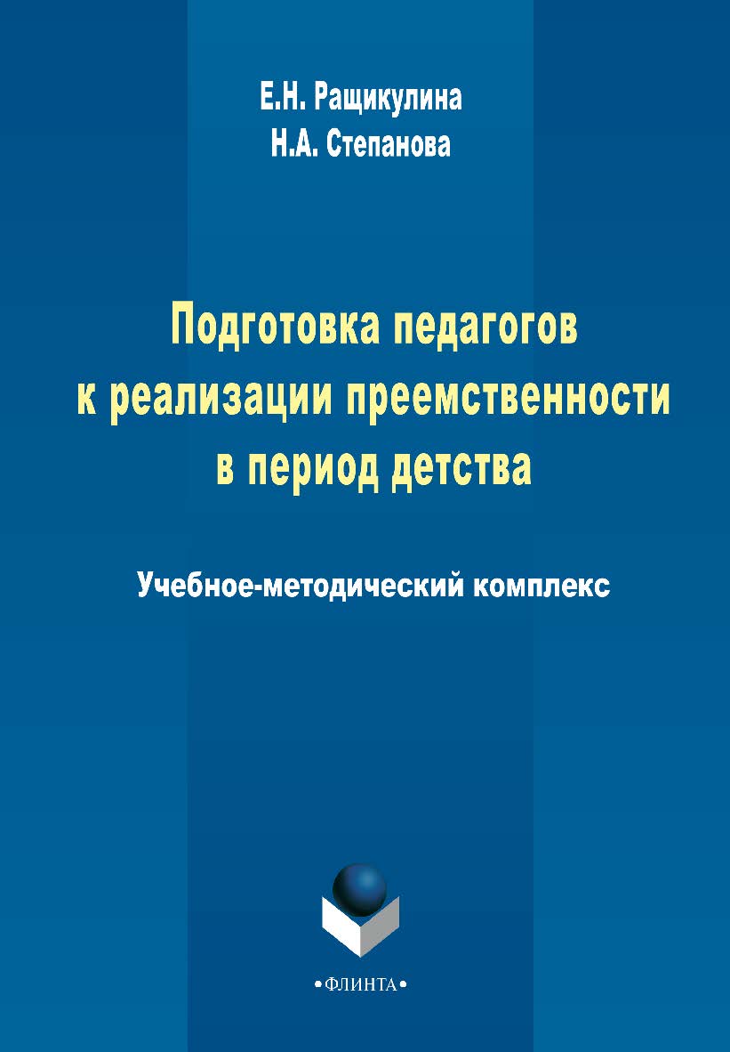 Подготовка педагогов к реализации преемственности в период детства   – 3-е изд., стер. ISBN 978-5-9765-2262-6