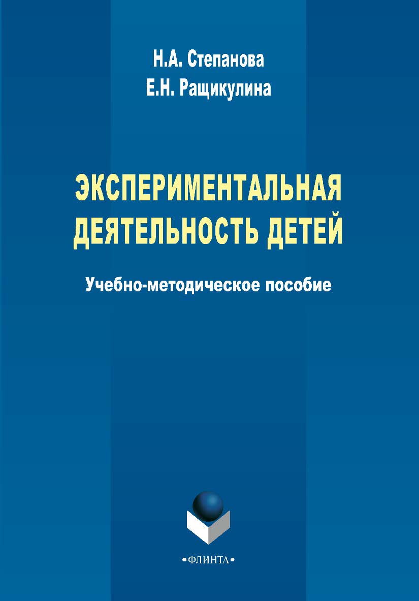 Экспериментальная деятельность детей     –3-е изд., стер. ISBN 978-5-9765-2263-3