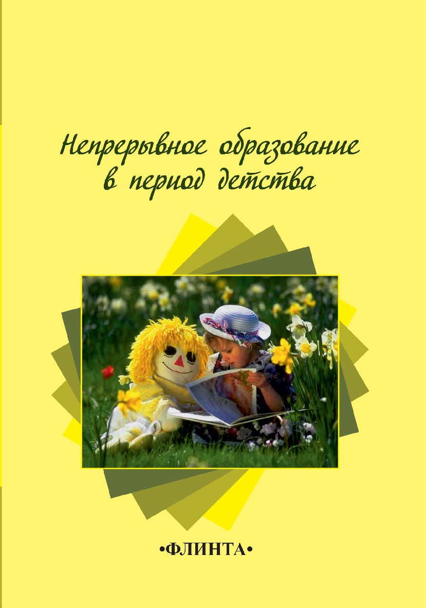 Непрерывное образование в период детства  : колл.  – 3-е изд., стер.  Монография ISBN 978-5-9765-2264-0