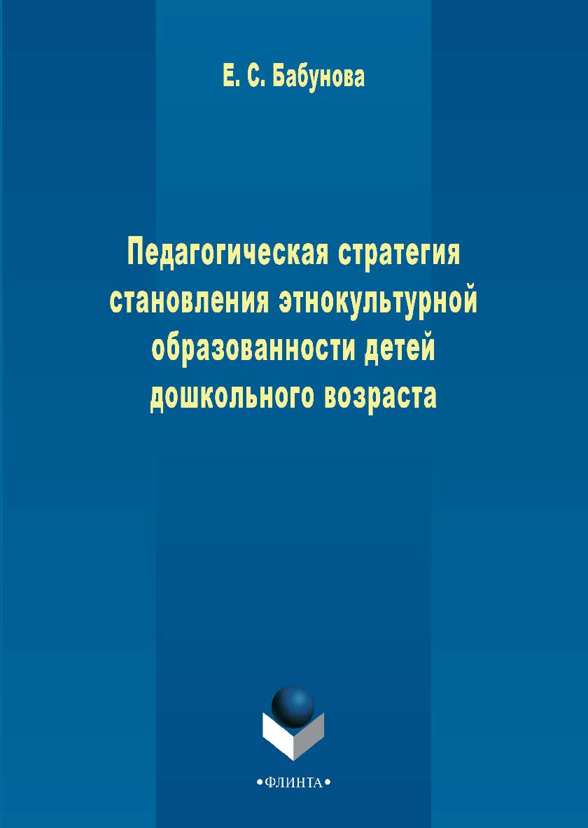 Педагогическая стратегия становления этнокультурной образованности детей дошкольного возраста . - 3-е изд., стер. Монография ISBN 978-5-9765-2267-1