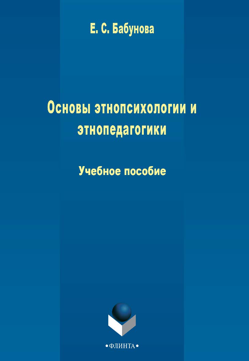 Основы этнопсихологии и этнопедагогики . - 3-е изд., стер. Учебное пособие ISBN 978-5-9765-2270-1