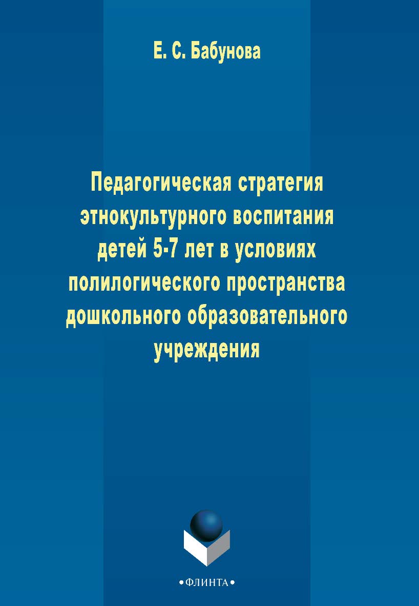 Педагогическая стратегия этнокультурного воспитания детей 5-7 лет в условиях полилогического пространства дошкольного образовательного учреждения - 3-е изд., стер. Монография ISBN 978-5-9765-2271-8