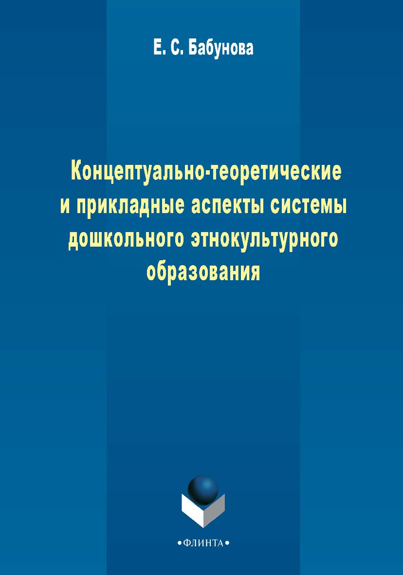 Концептуально-теоретические и прикладные аспекты педагогической 2 системы дошкольного этнокультурного образования - 3-е изд., стер. Монография ISBN 978-5-9765-2272-5