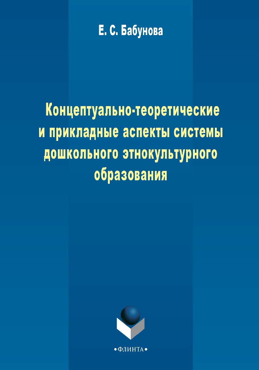 Концептуально-теоретические и прикладные аспекты педагогической 2 системы дошкольного этнокультурного образования    - 3-е изд., стер..  Монография ISBN 978-5-9765-2272-5