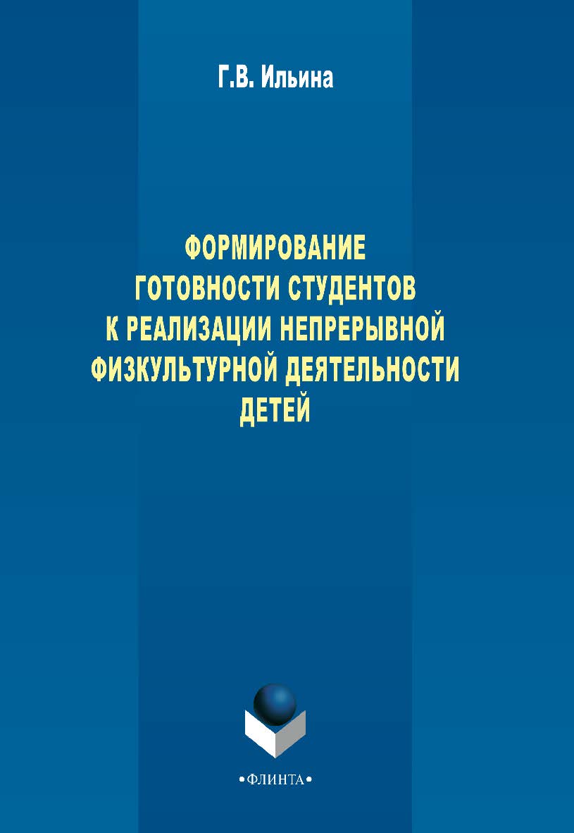 Формирование готовности студентов к реализации непрерывной физкультурной деятельности детей - 3-е изд. стер. Монография ISBN 978-5-9765-2273-2
