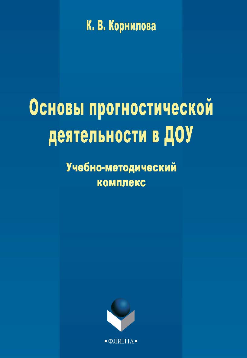 Основы прогностической деятельности в ДОУ учебное -метод. комплекс. - 3-е изд., стер. ISBN 978-5-9765-2274-9