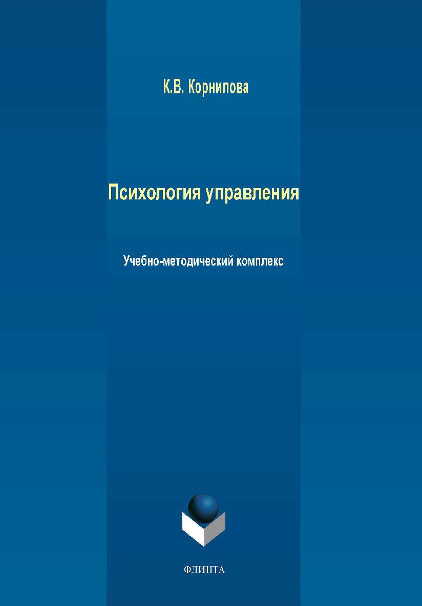 Психология управления   учебное -метод. комплекс. — 3-е изд., стер. ISBN 978-5-9765-2275-6