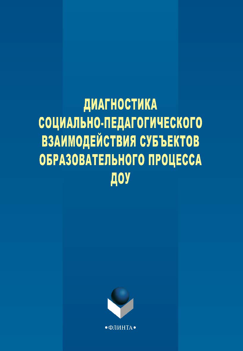 Диагностика социально-педагогического взаимодействия субъектов образовательного процесса ДОУ     - 3-е изд., стер. ISBN 978-5-9765-2276-3