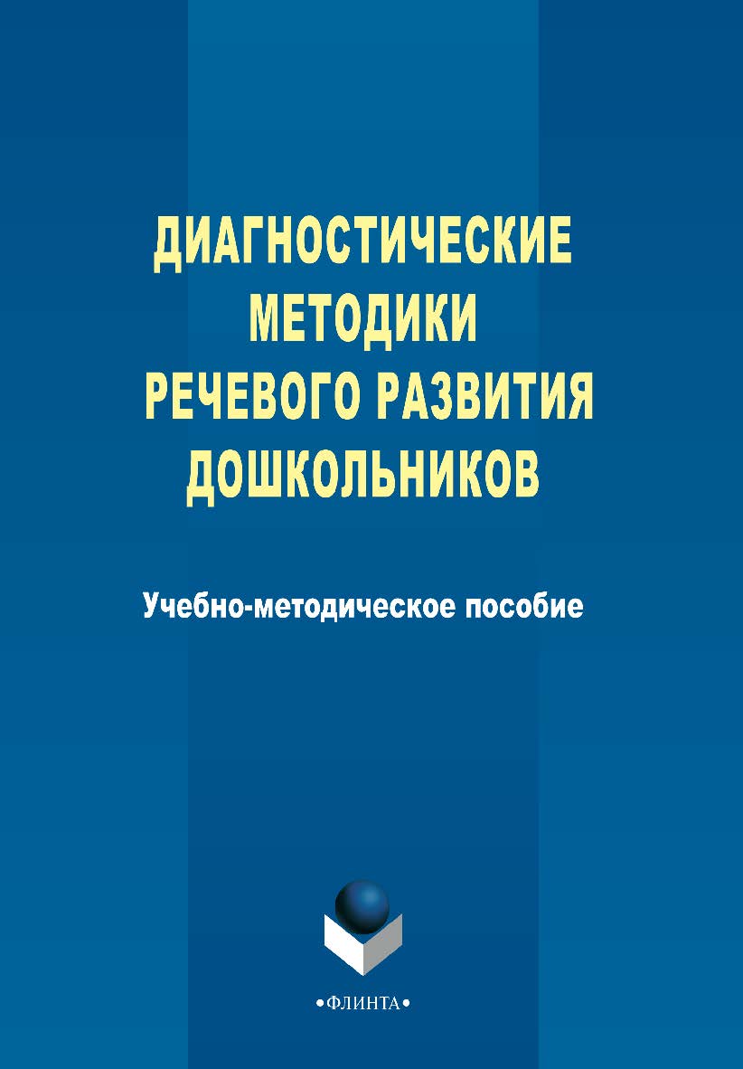 Диагностические методики речевого развития дошкольников - 3-е изд., стер. ISBN 978-5-9765-2277-0