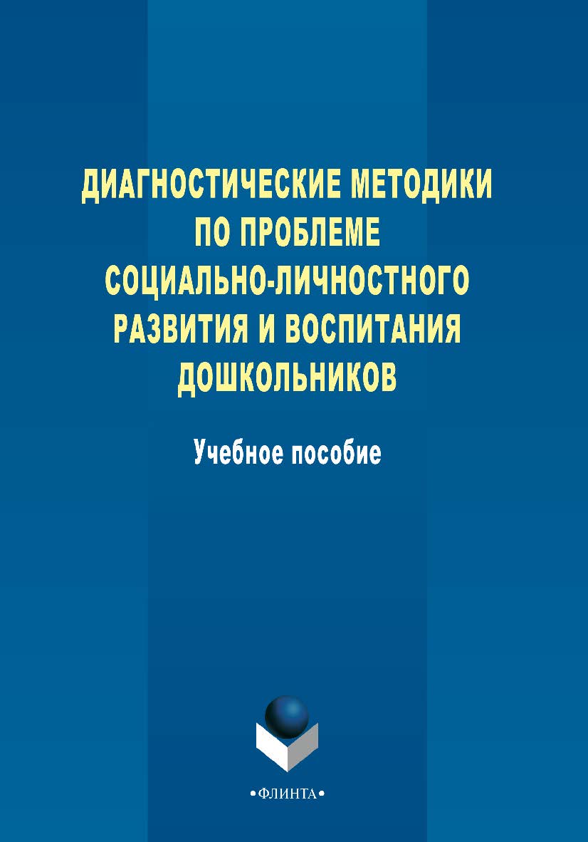 Диагностические методики по проблеме социально-личностного разразвития и воспитания дошкольников - 3-е изд., стер. Учебное пособие ISBN 978-5-9765-2278-7