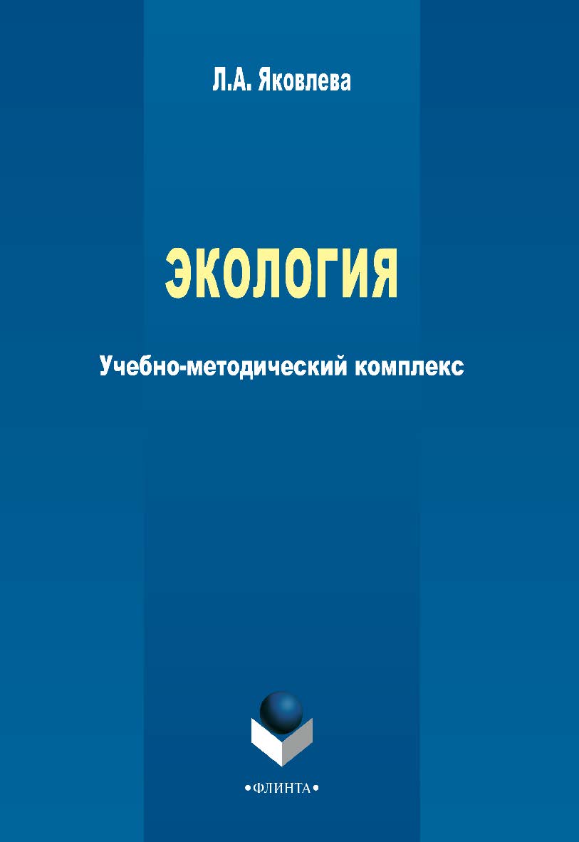 Экология — 3-е изд., стер. ISBN 978-5-9765-2279-4