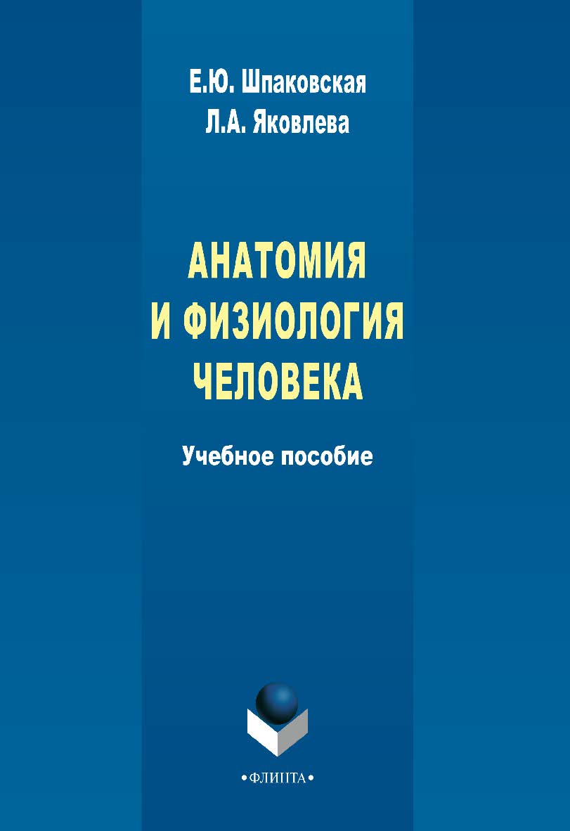 Анатомия и физиология человека    — 3-е изд., стер..  Учебное пособие ISBN 978-5-9765-2280-0