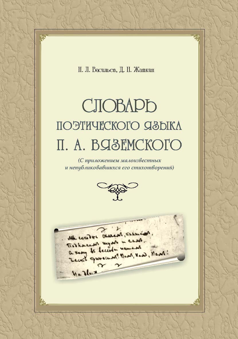 Словарь поэтического языка П. А. Вяземского . — 3-е изд., стер. ISBN 978-5-9765-2284-8