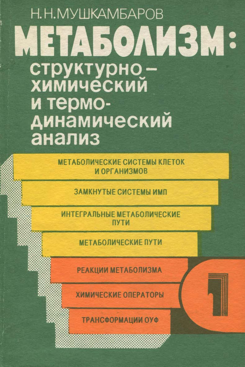 Метаболизм: структурно-химический и термодинамический анализ     : в 3 т. — 3-е изд., стер. — Т. 1..  Монография ISBN 978-5-9765-2288-6