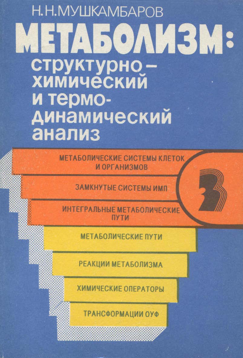 Метаболизм: структурно-химический и термодинамический анализ     : в 3 т. — 3-е изд., стер..  Монография ISBN 978-5-9765-2290-9