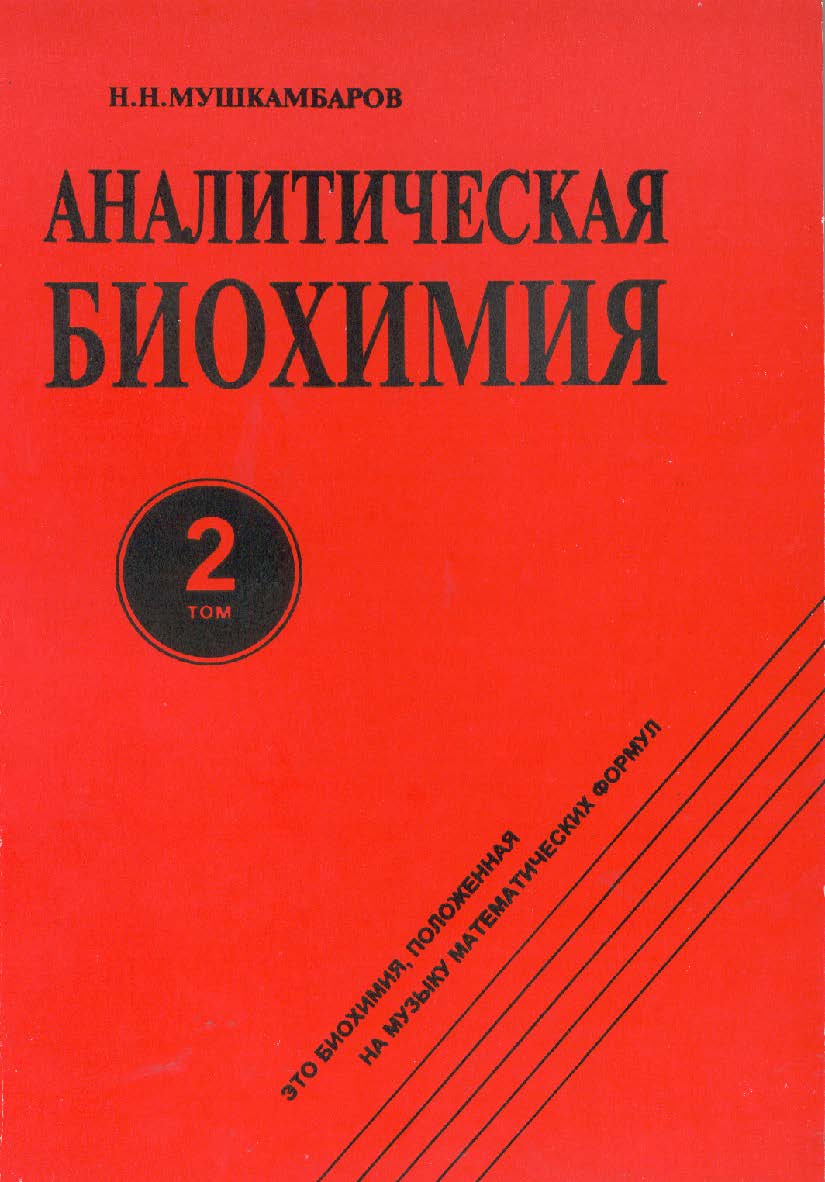 Аналитическая биохимия : в 3 т. — 3-е изд. стер. — Т. 2. Монография ISBN 978-5-9765-2292-3