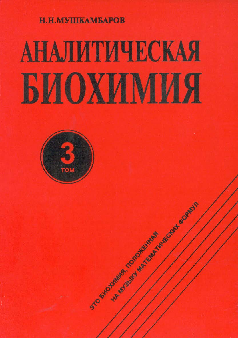 Аналитическая биохимия : в 3 т. — 3-е изд., стер. — Т. 3. Монография ISBN 978-5-9765-2293-0