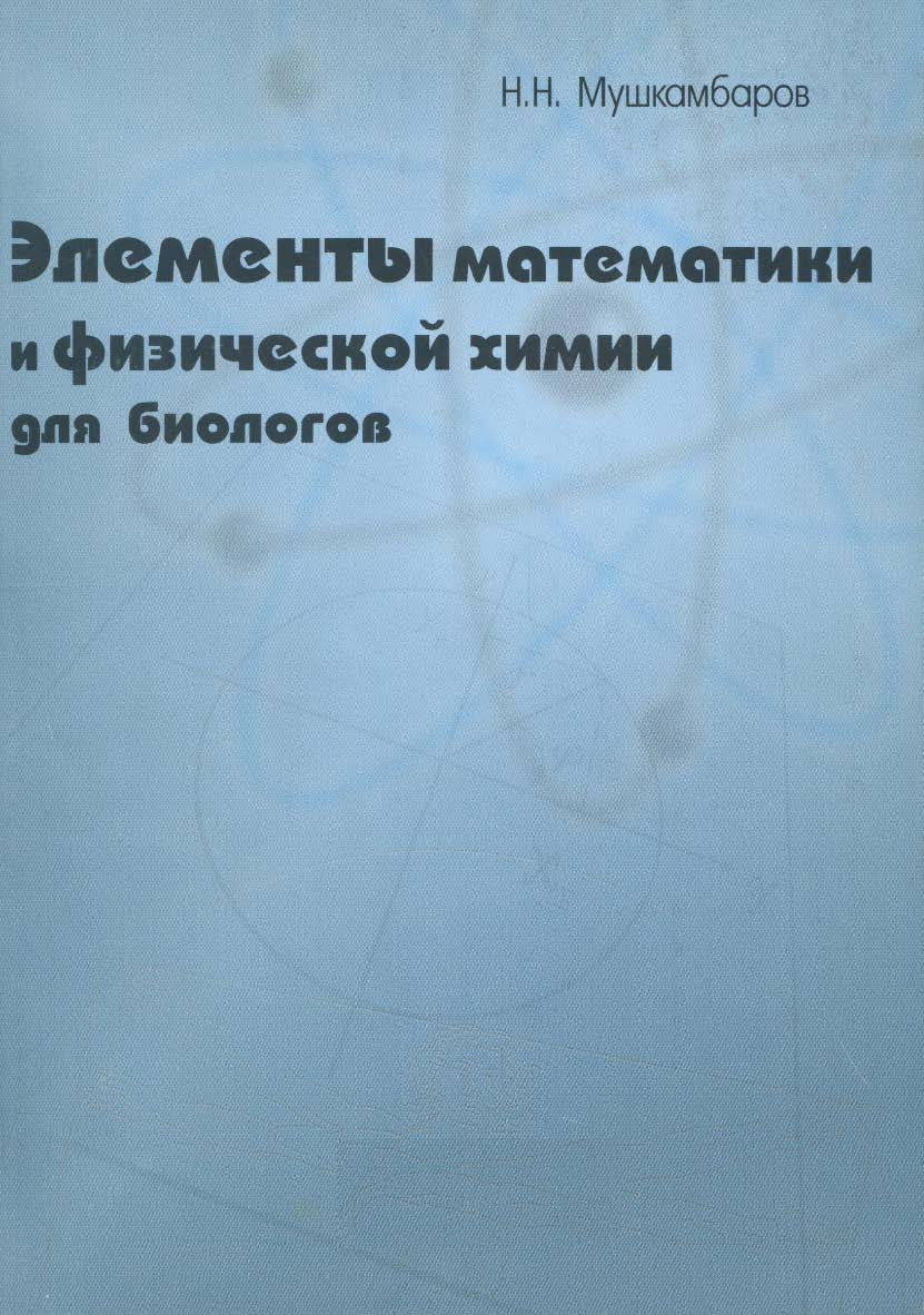 Элементы математики и физической химии для биологов — 3-е изд., стер. Учебное пособие ISBN 978-5-9765-2294-7