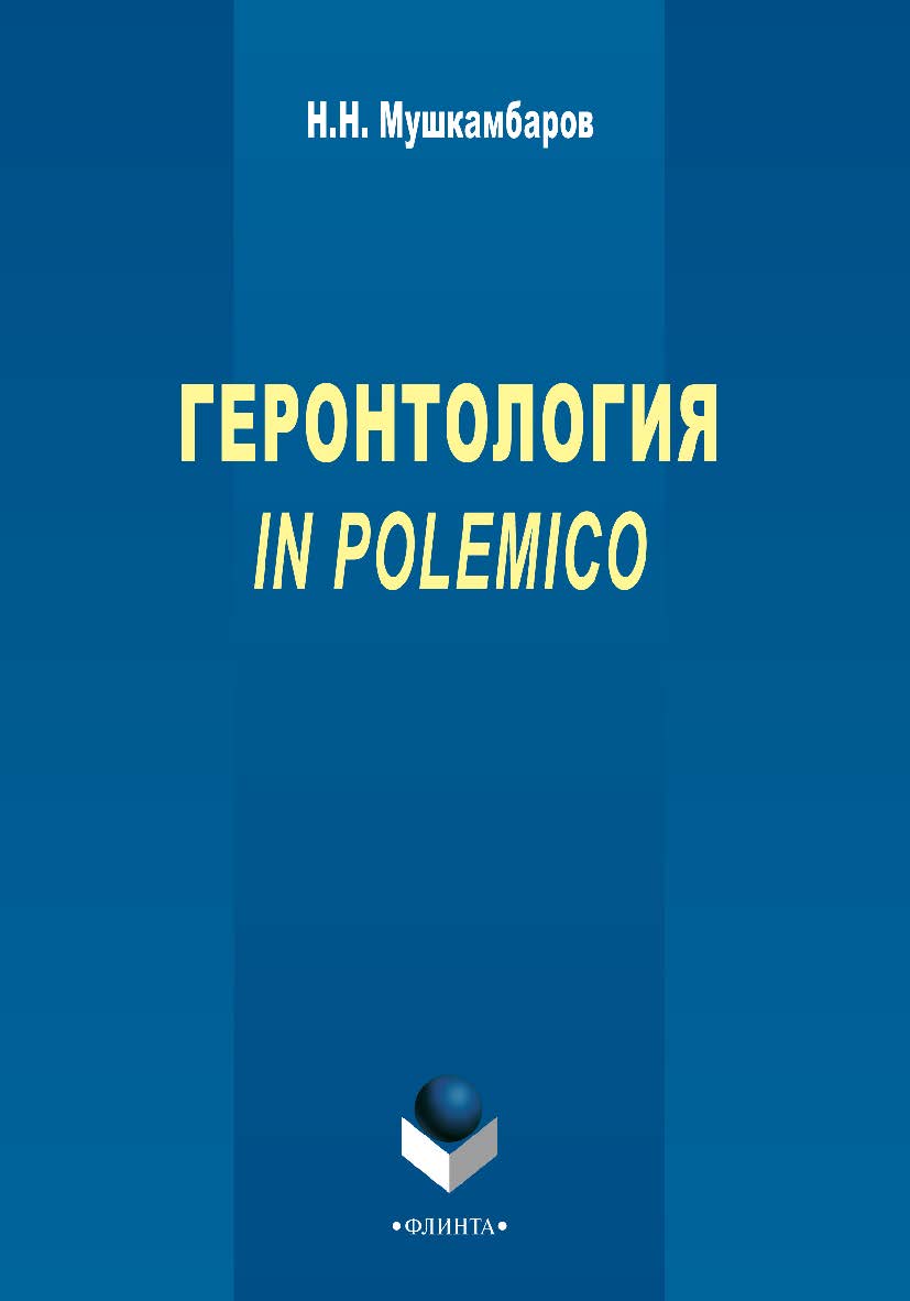 Геронтология in polemico    – 3-е изд., стер.  Монография ISBN 978-5-9765-2296-1