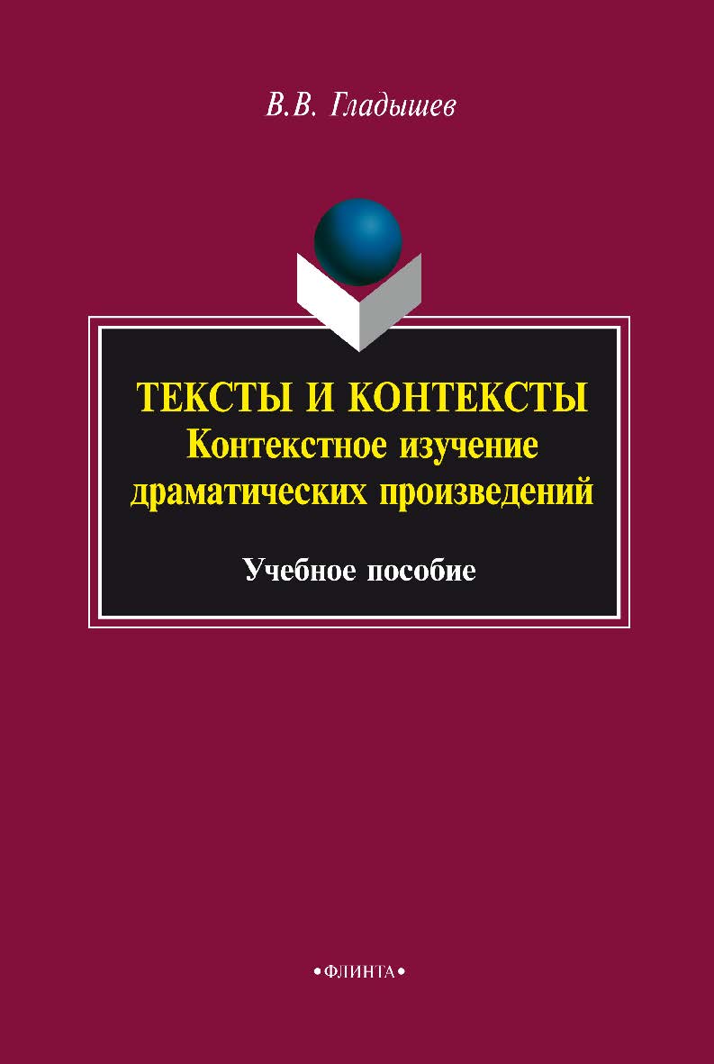 Тексты и контексты: контекстное изучение драматических произведений - 2-е изд., стер. Учебное пособие ISBN 978-5-9765-2298-5